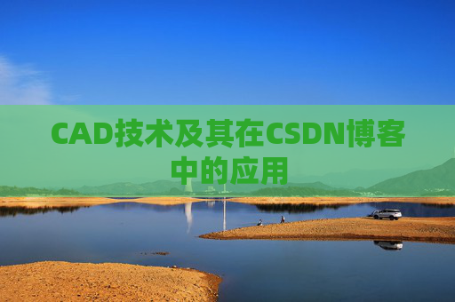 CAD技术及其在CSDN博客中的应用